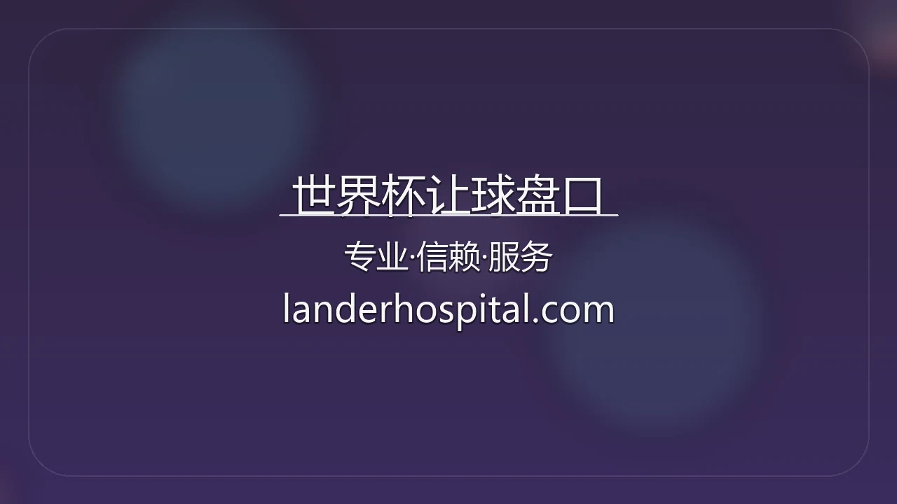 世界杯让球盘口【官方网站】最新App下载与赛事直播 - SJBHandicap 英雄图